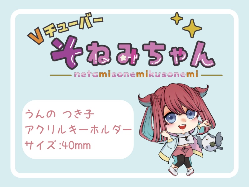 Vチューバーそねみちゃん『うんのつき子』アクリルキーホルダー