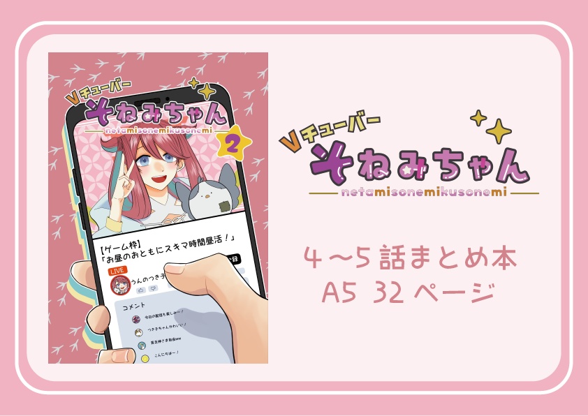 Vチューバーそねみちゃん2巻