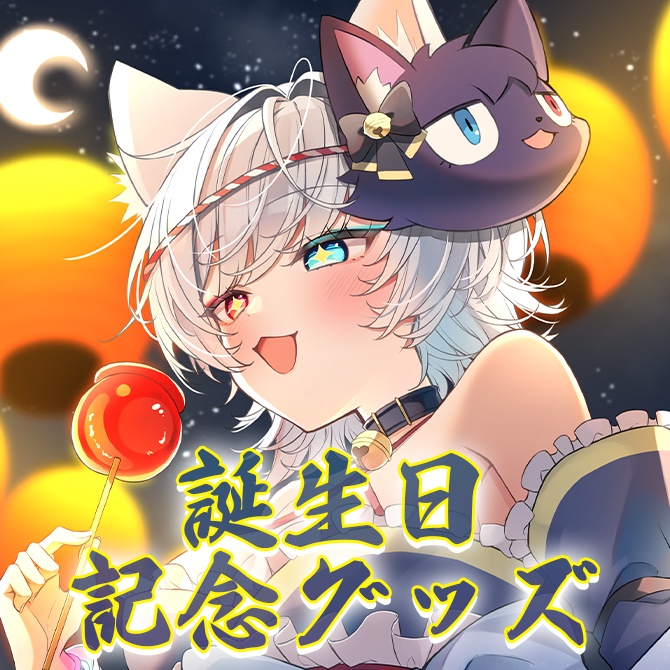 【販売終了】タペストリー【誕生日記念グッズ2024】