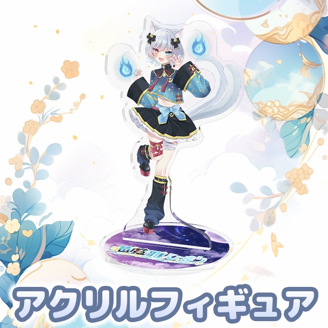 【受注生産】アクリルフィギュア【新モデル&新衣装記念グッズ】
