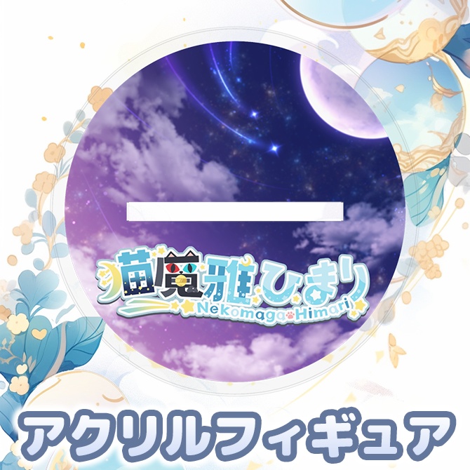 【受注生産】アクリルフィギュア【新モデル&新衣装記念グッズ】