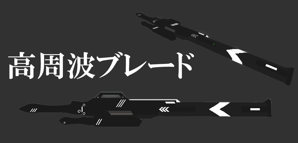 高周波ブレード