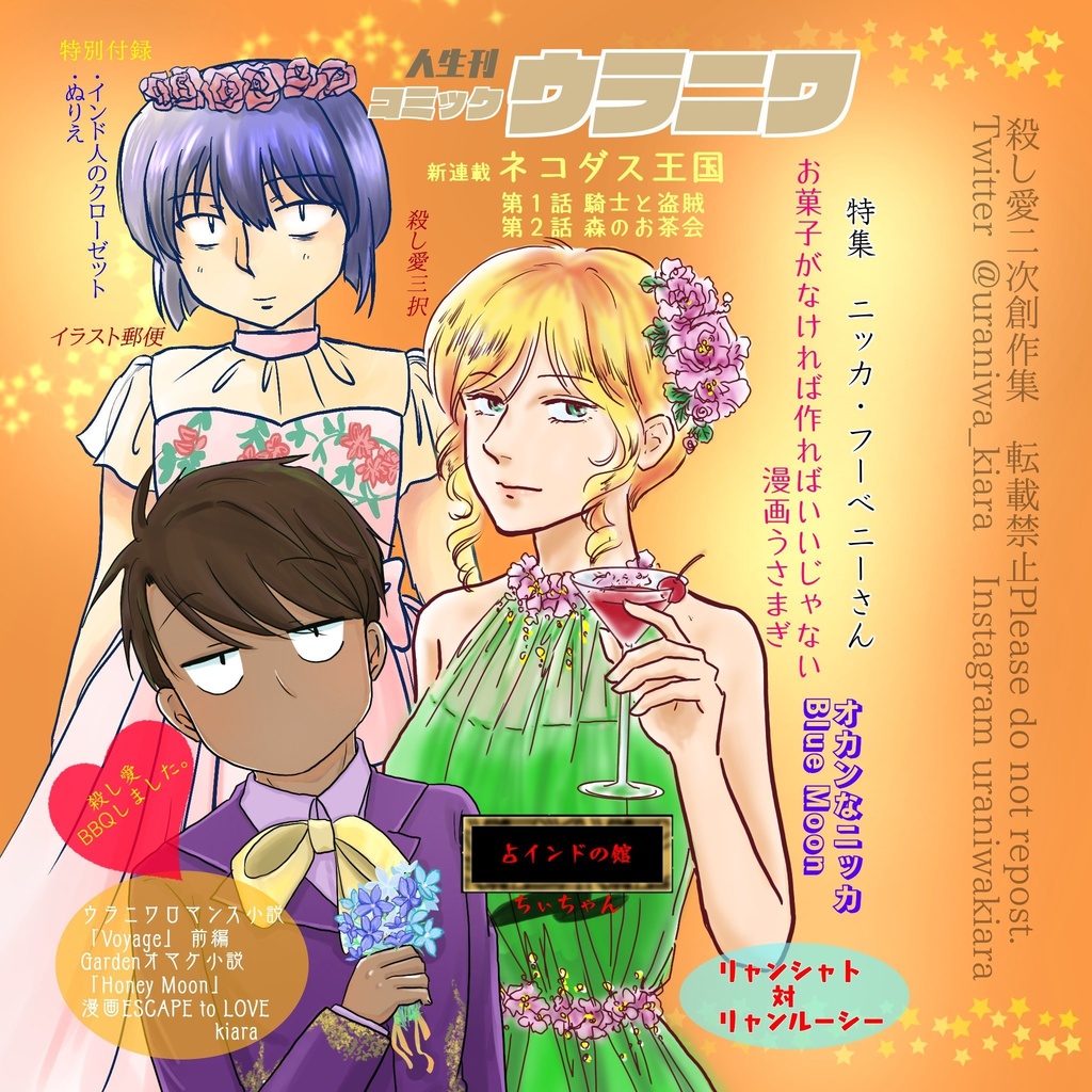 殺し愛二次創作集 コミックウラニワ