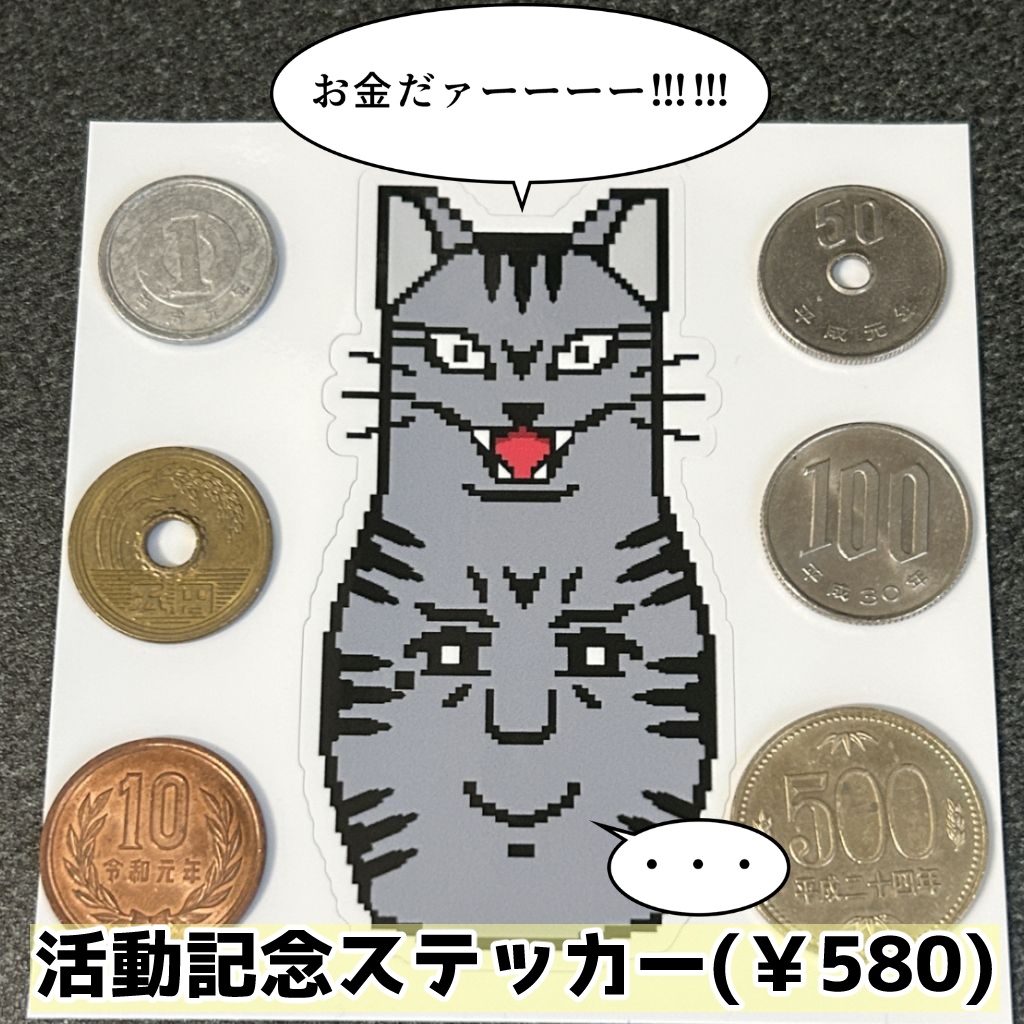 【ねこじゃらし製鉄所】活動記念ステッカー