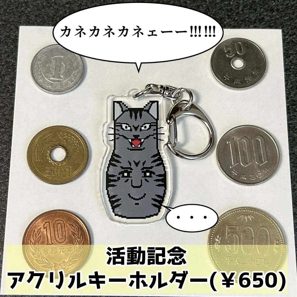 【ねこじゃらし製鉄所】活動記念アクリルキーホルダー