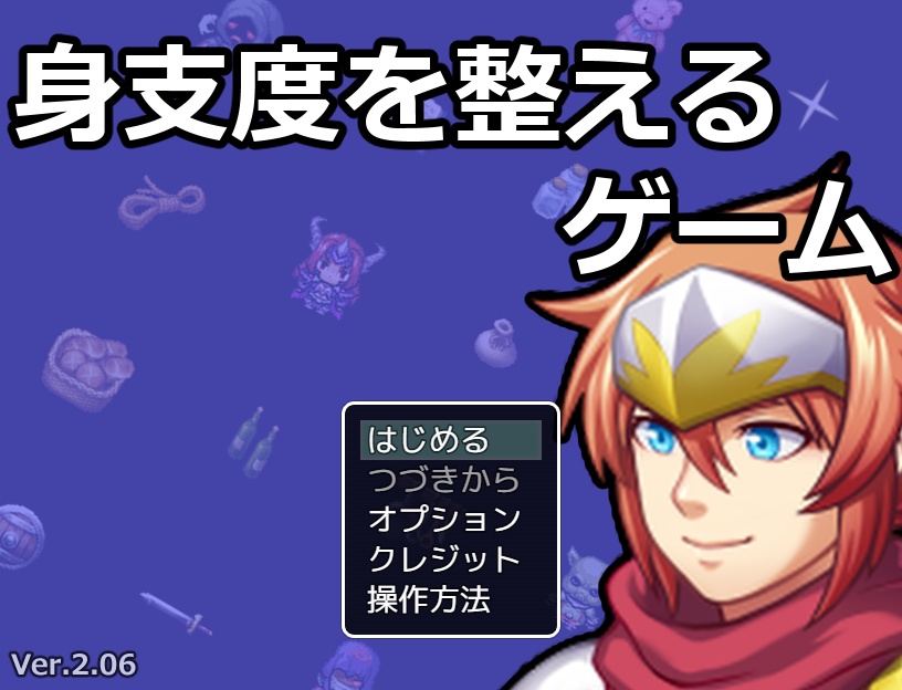 身支度を整えるゲーム【無料DLもできます】