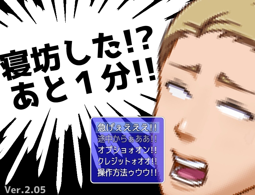 寝坊した！？　あと１分！！【無料DLもできます】