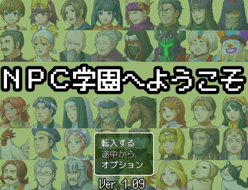 NPC学園へようこそ【無料DLできます】