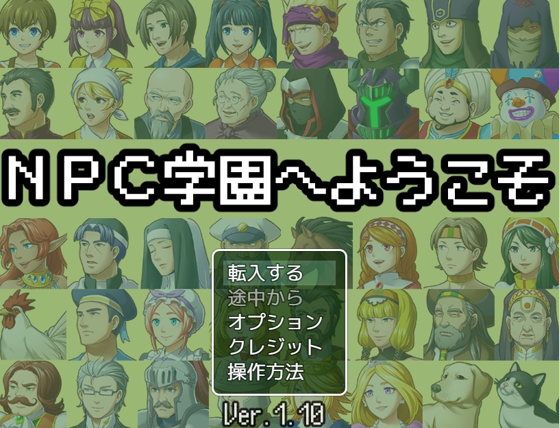 NPC学園へようこそ【無料DLできます】