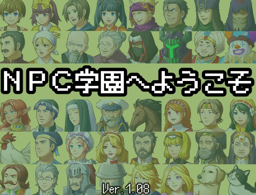 NPC学園へようこそ【無料DLできます】