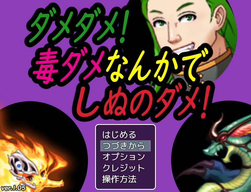 ダメダメ！毒ダメなんかでしぬのダメ！【無料DLできます】