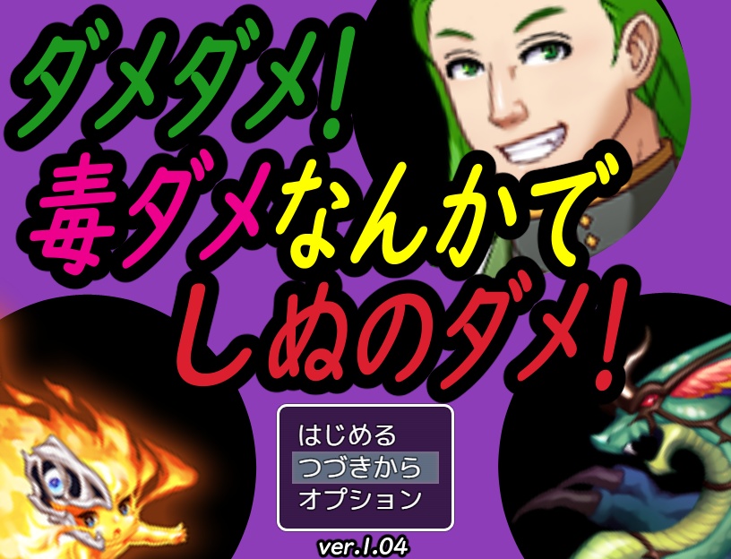 ダメダメ!毒ダメなんかでしぬのダメ!【無料DLできます】