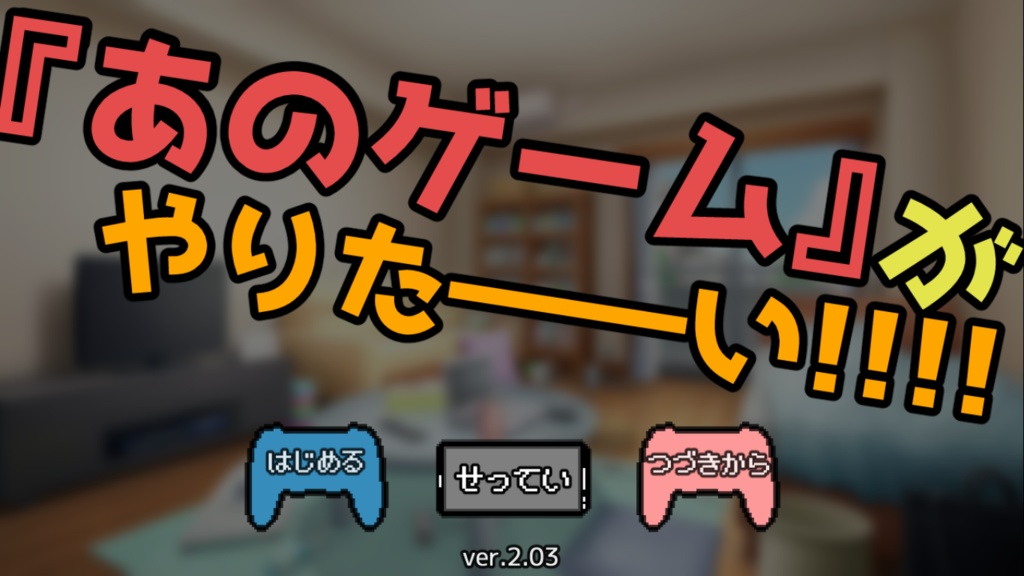 『あのゲーム』がやりたーーい!!!!【無料DLできます】