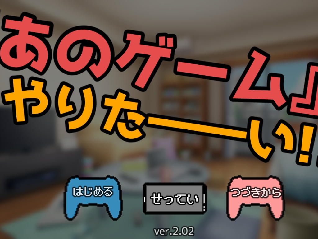 『あのゲーム』がやりたーーい!!!!【無料DLできます】