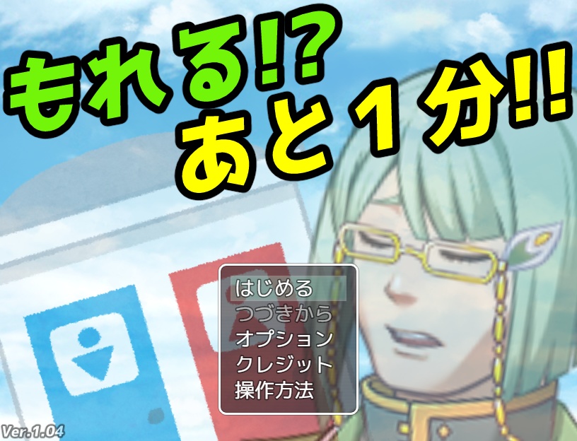 もれる！？　あと１分！！【無料DLできます】