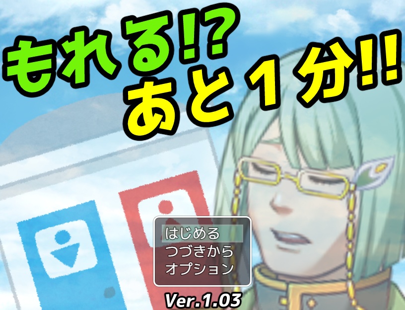 もれる!? あと1分!!【無料DLできます】