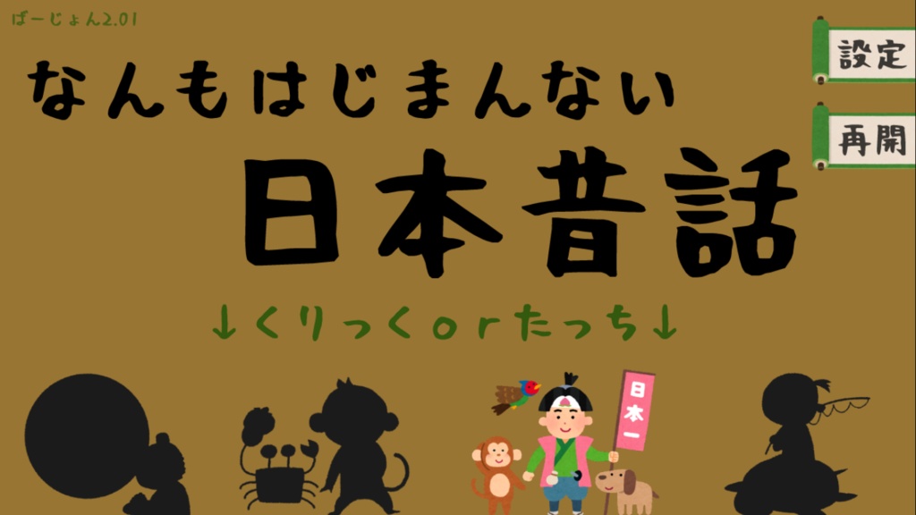 なんもはじまんない日本昔話【無料DLできます】