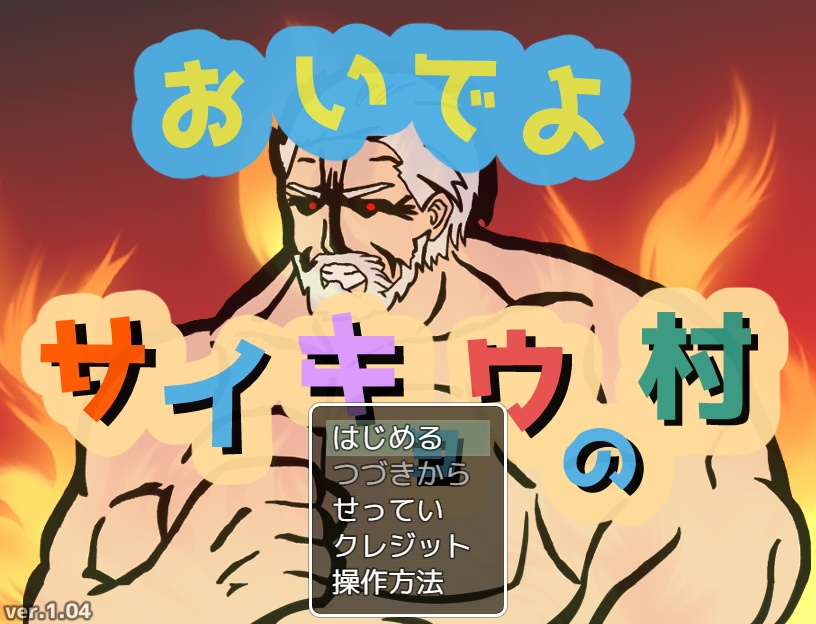 おいでよ　サイキョウの村【無料DLできます】