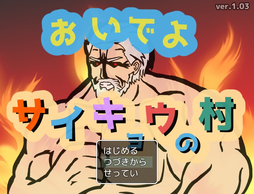 おいでよ サイキョウの村【無料DLできます】