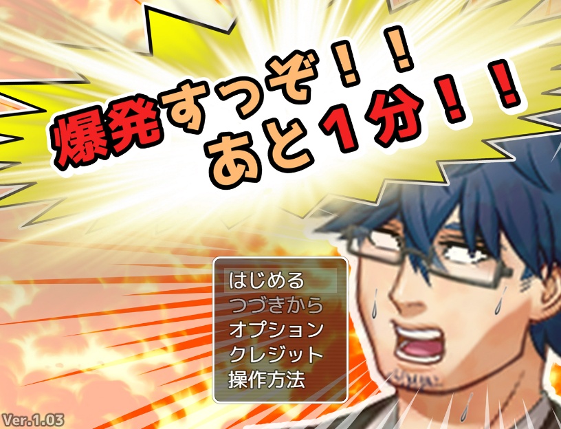爆発すっぞ!! あと1分!!【無料DLできます】