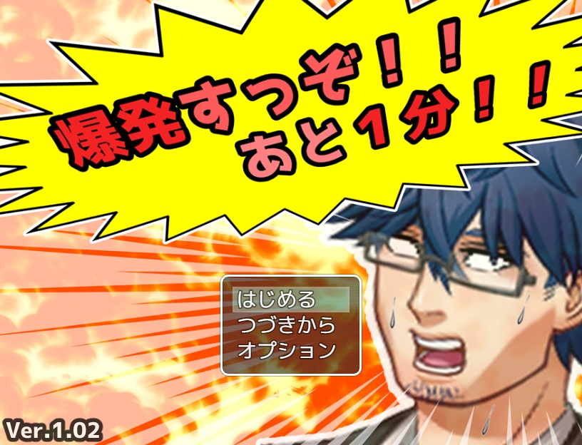 爆発すっぞ！！　あと１分！！【無料DLできます】