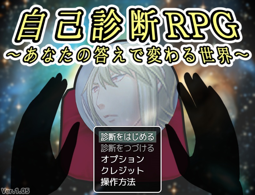 自己診断RPG ~あなたの答えで変わる世界~【無料DLできます】