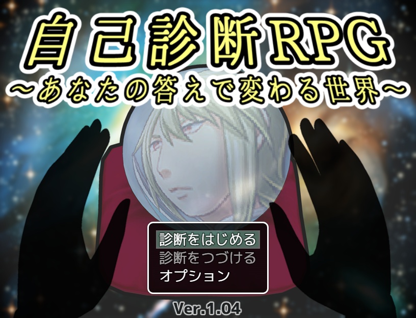 自己診断RPG ~あなたの答えで変わる世界~【無料DLできます】