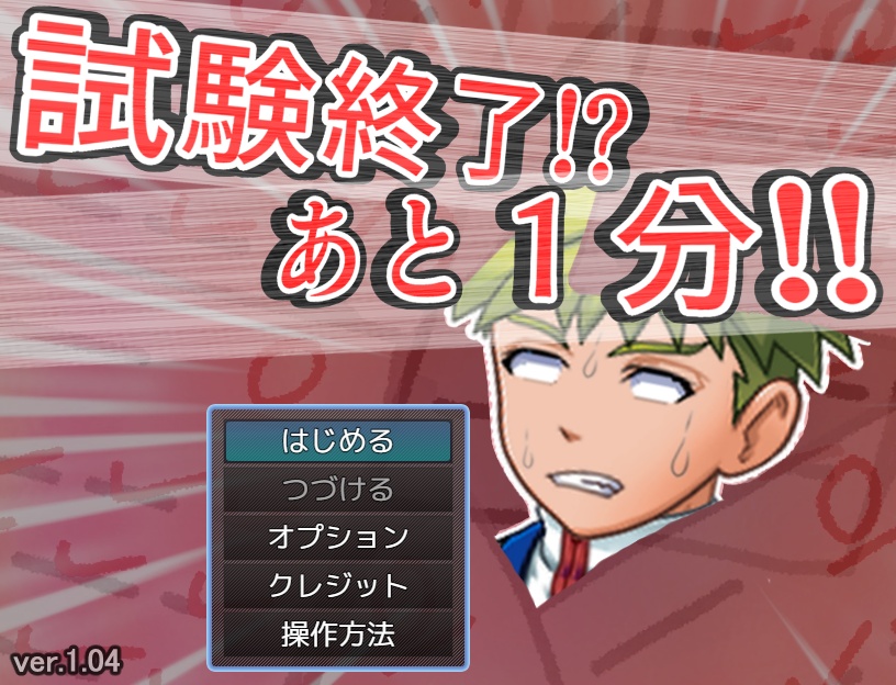 試験終了!? あと1分!!【無料DLできます】