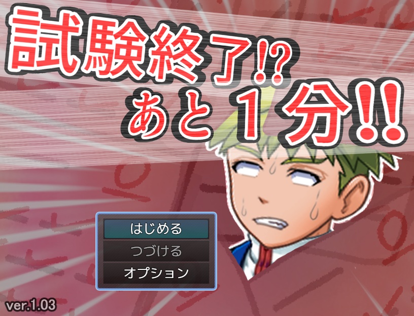試験終了!? あと1分!!【無料DLできます】