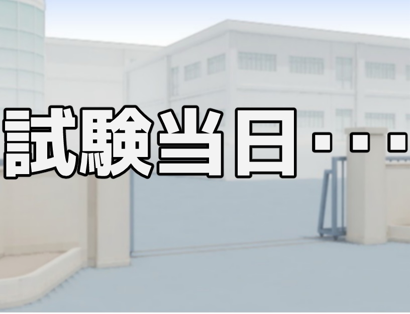試験終了!? あと1分!!【無料DLできます】