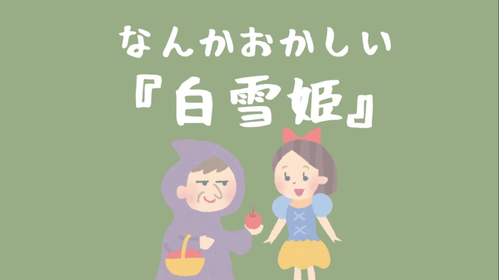なんかおかしいグリム童話【無料DLできます】