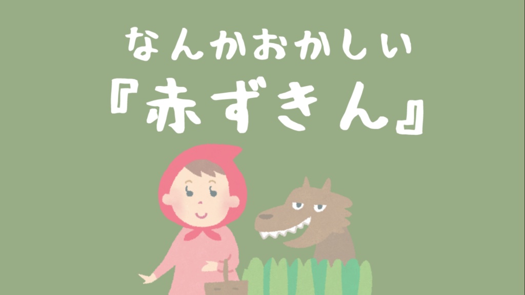 なんかおかしいグリム童話【無料DLできます】
