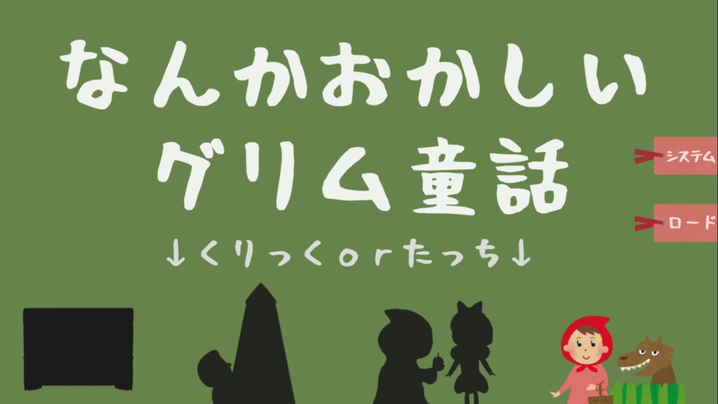 なんかおかしいグリム童話【無料DLできます】