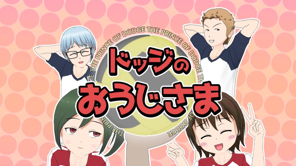 ドッジのおうじさま【無料DLできます】