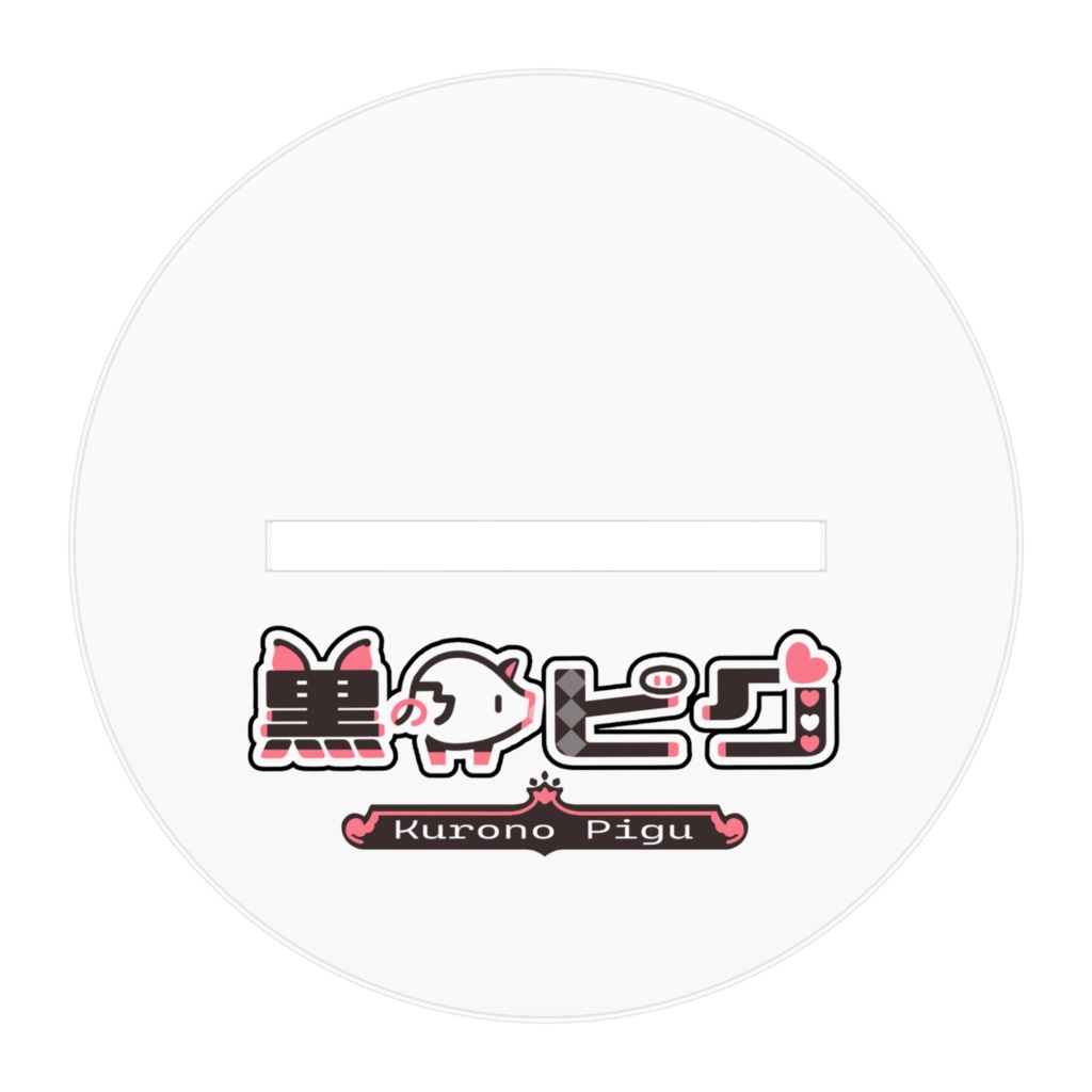 黒乃ピグ/大人バージョン