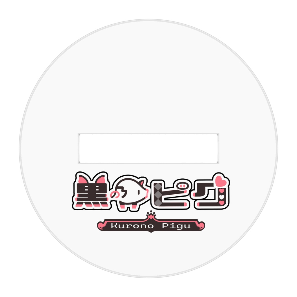 黒乃ピグバニーアクスタ