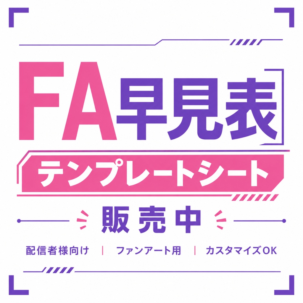 FA早見表テンプレートシート