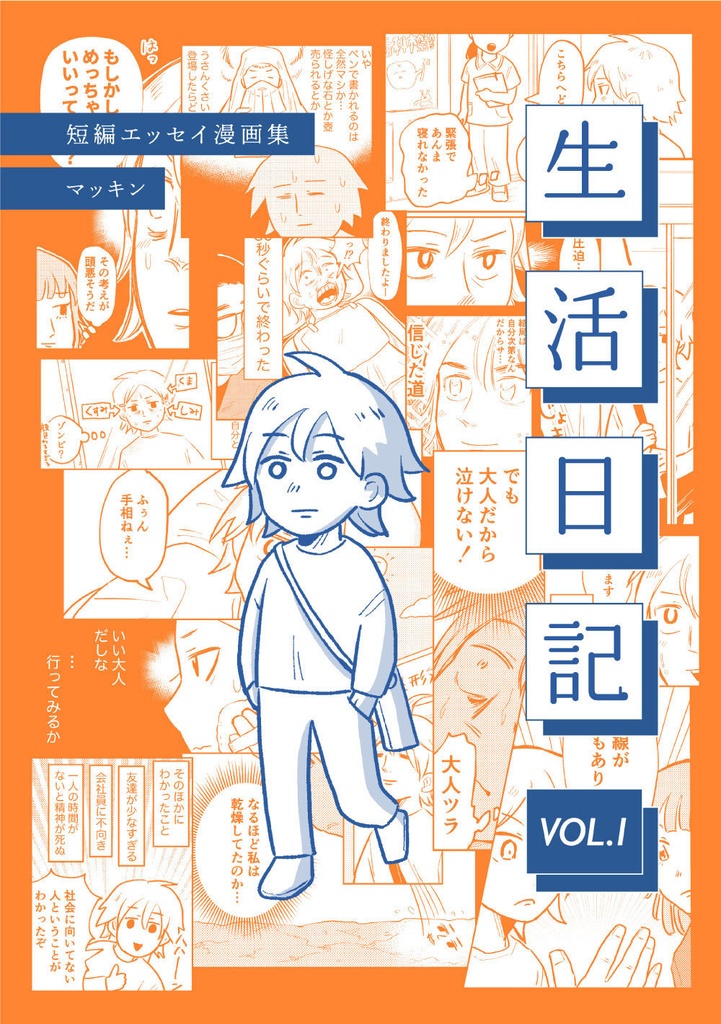 生活日記 vol.1【電子版】