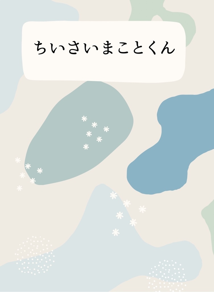 ちいさいまことくん