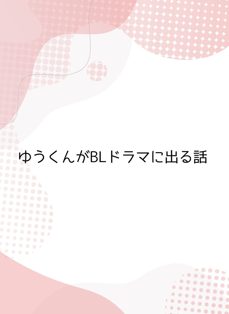 ゆうくんがBLドラマに出る話