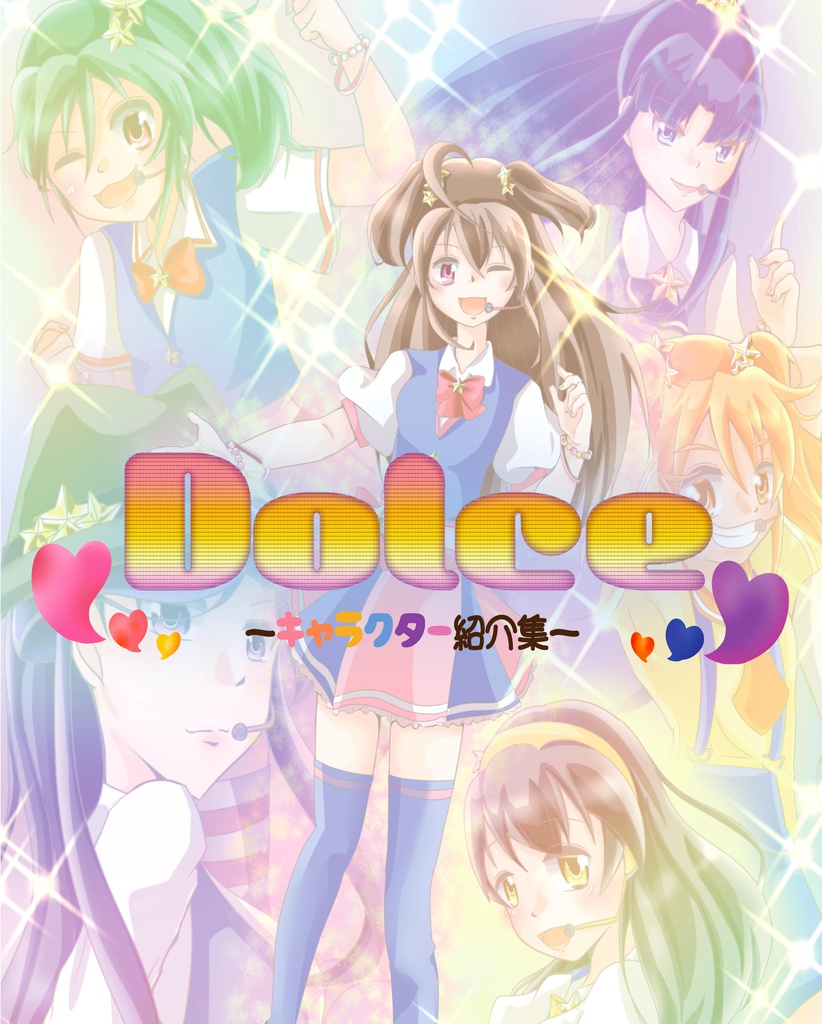 Dolce-キャラクター紹介集-