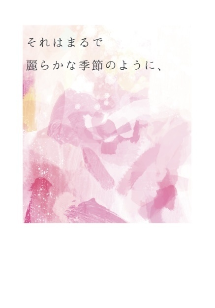 それはまるで麗らかな季節のように、