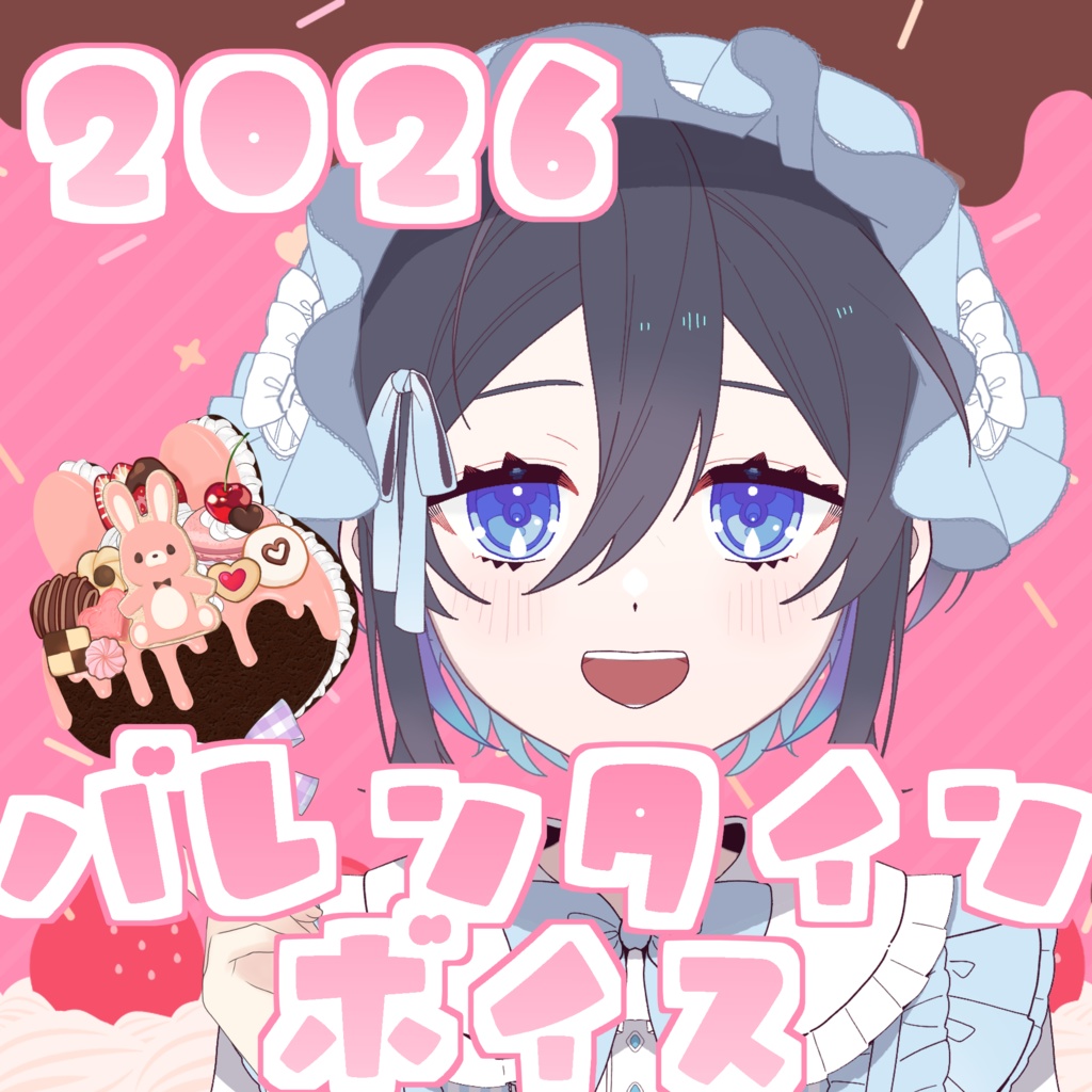 綿雲あめバレンタインボイス2026