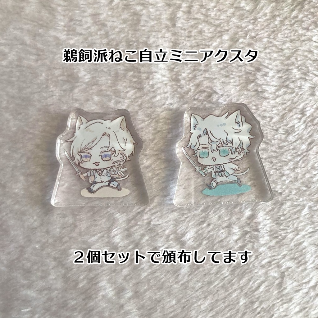 鵜飼派ねこ自立ミニアクスタ