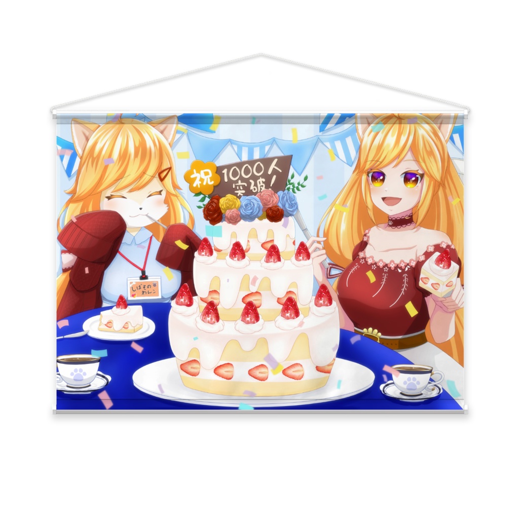 柴園わんこのチャンネル登録者数1000人突破記念記念グッズ(タペストリー)