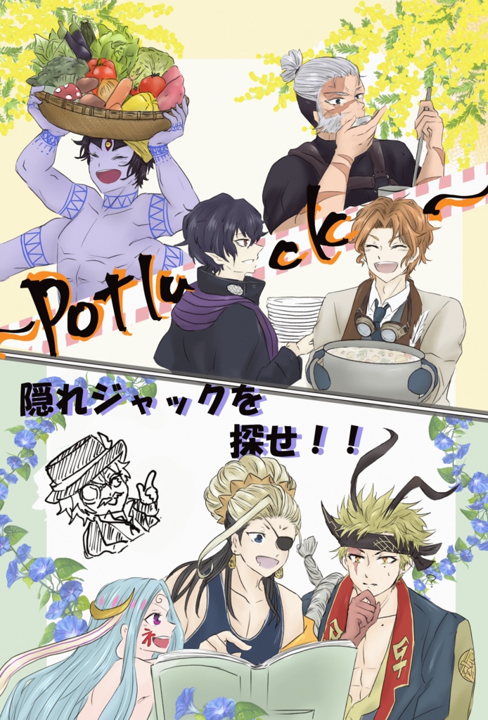 potluck/隠れジャックを探せ