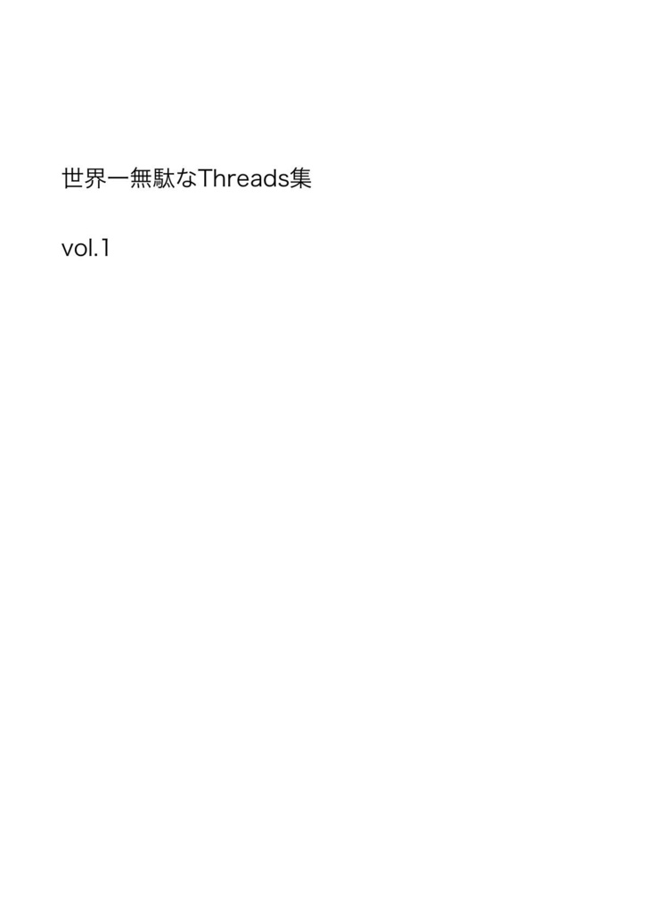 世界一無駄なThreads集vol.1