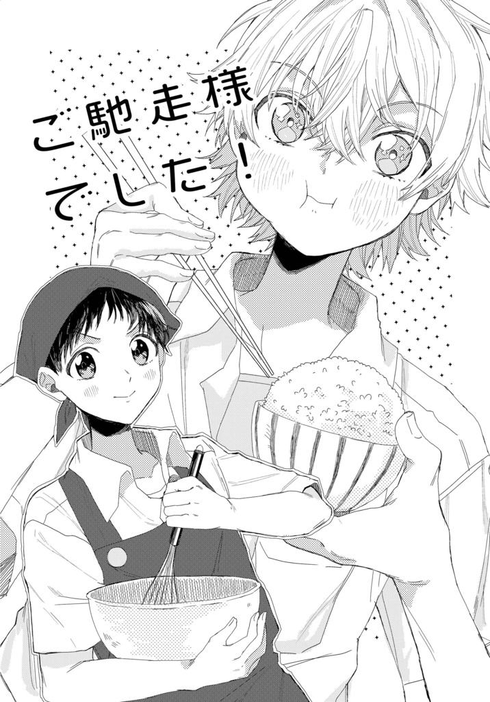 ご馳走様でした！