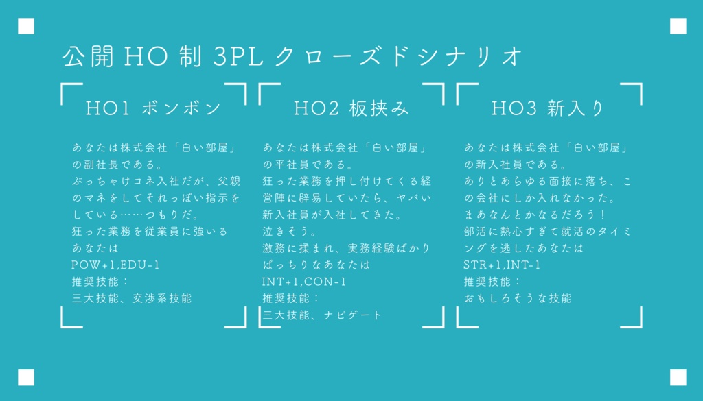 株式会社「白い部屋」【クトゥルフ神話TRPGシナリオ】