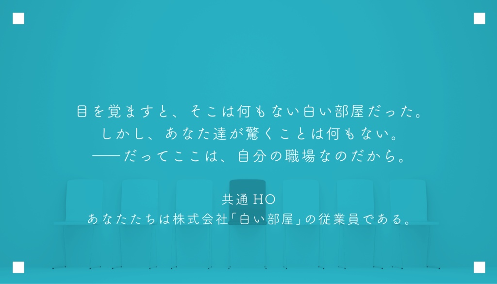株式会社「白い部屋」【クトゥルフ神話TRPGシナリオ】